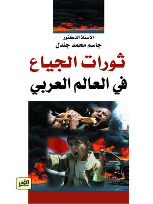 cover image of ثورات الجياع في العالم العربي